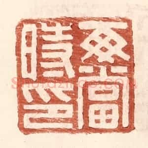 明 王常辑 印谱《每当时印》篆刻印章作品图片欣赏