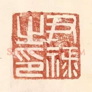 明 王常辑 印谱《尹禄之印》篆刻印章作品图片欣赏