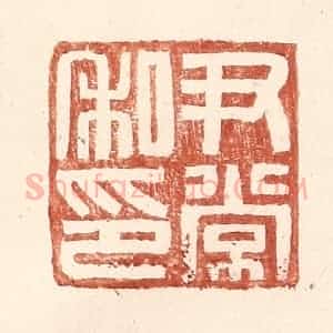 明 王常辑 印谱《尹常私印》篆刻印章作品图片欣赏