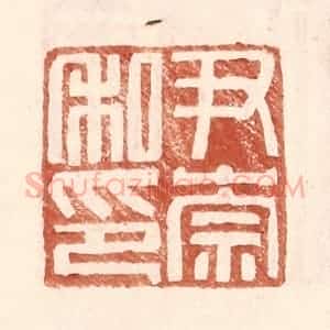 明 王常辑 印谱《尹崇私印》篆刻印章作品图片欣赏
