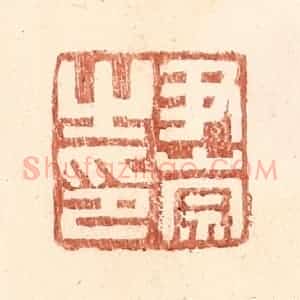 明 王常辑 印谱《尹崇之印》篆刻印章作品图片欣赏