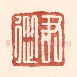 明 王常辑 印谱《尹从》篆刻印章作品图片欣赏