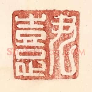 明 王常辑 印谱《尹憙》篆刻印章作品图片欣赏