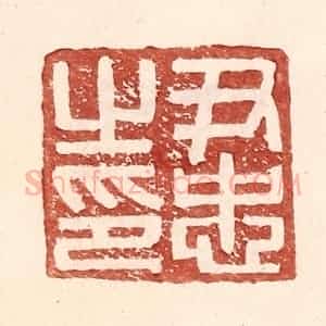 明 王常辑 印谱《尹忠之印》篆刻印章作品图片欣赏