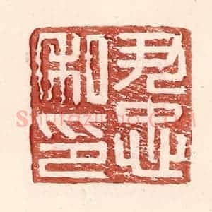 明 王常辑 印谱《尹忠私印》篆刻印章作品图片欣赏