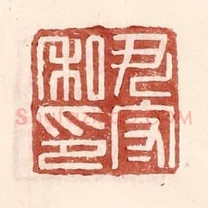 明 王常辑 印谱《尹守私印》篆刻印章作品图片欣赏