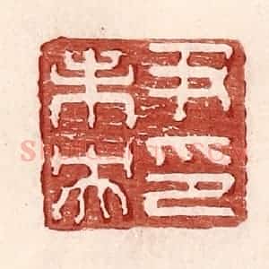 明 王常辑 印谱《尹未央印》篆刻印章作品图片欣赏