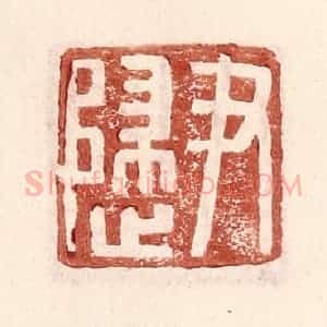 明 王常辑 印谱《尹归》篆刻印章作品图片欣赏