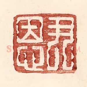 明 王常辑 印谱《尹恩》篆刻印章作品图片欣赏