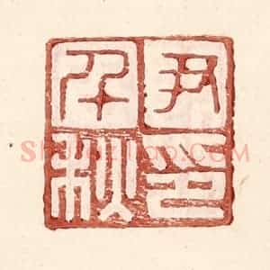明 王常辑 印谱《尹千秋印》篆刻印章作品图片欣赏