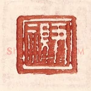 明 王常辑 印谱《尹视》篆刻印章作品图片欣赏