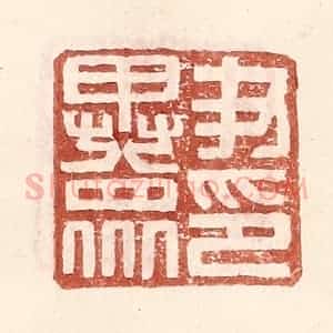明 王常辑 印谱《尹异众印》篆刻印章作品图片欣赏