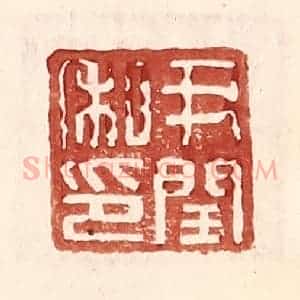 明 王常辑 印谱《尹闰私印》篆刻印章作品图片欣赏