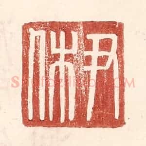 明 王常辑 印谱《尹休》篆刻印章作品图片欣赏