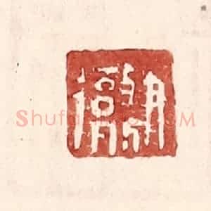 明 王常辑 印谱《尹彻》篆刻印章作品图片欣赏