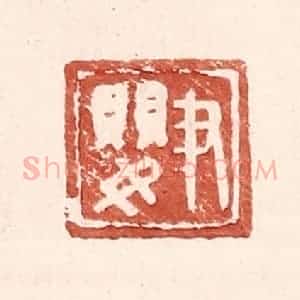 明 王常辑 印谱《尹婴》篆刻印章作品图片欣赏