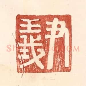 明 王常辑 印谱《尹义》篆刻印章作品图片欣赏
