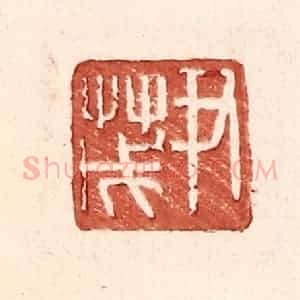 明 王常辑 印谱《尹茂》篆刻印章作品图片欣赏