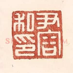 明 王常辑 印谱《尹容私印》篆刻印章作品图片欣赏