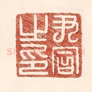 明 王常辑 印谱《尹同之印》篆刻印章作品图片欣赏
