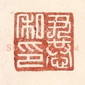 明 王常辑 印谱《尹恭私印》篆刻印章作品图片欣赏