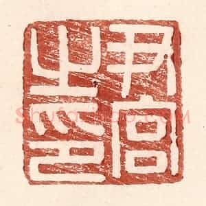 明 王常辑 印谱《尹官之印》篆刻印章作品图片欣赏