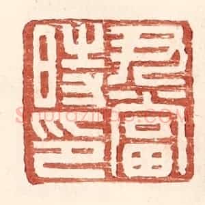 明 王常辑 印谱《尹当时印》篆刻印章作品图片欣赏