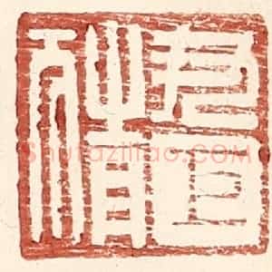 明 王常辑 印谱《尹巨猜》篆刻印章作品图片欣赏