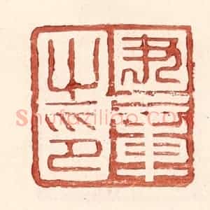 明 王常辑 印谱《尹章之印》篆刻印章作品图片欣赏