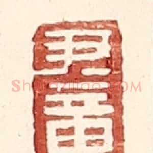明 王常辑 印谱《尹章》篆刻印章作品图片欣赏