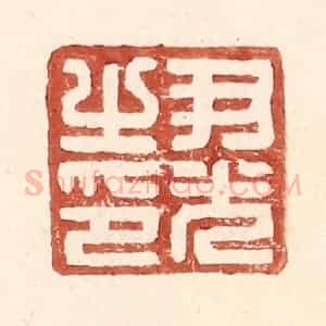 明 王常辑 印谱《尹光之印》篆刻印章作品图片欣赏