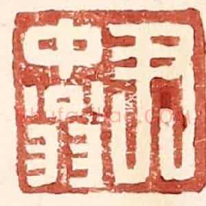 明 王常辑 印谱《尹中翁》篆刻印章作品图片欣赏