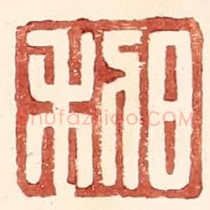 明 王常辑 印谱《日利》篆刻印章作品图片欣赏