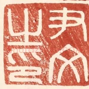 明 王常辑 印谱《尹文之印》篆刻印章作品图片欣赏
