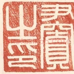 明 王常辑 印谱《尹窴之印》篆刻印章作品图片欣赏