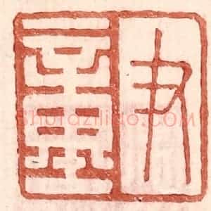明 王常辑 印谱《尹童》篆刻印章作品图片欣赏