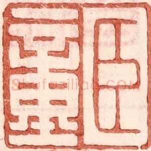明 王常辑 印谱《臣童》篆刻印章作品图片欣赏