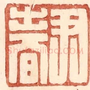 明 王常辑 印谱《尹春》篆刻印章作品图片欣赏