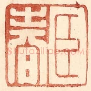 明 王常辑 印谱《臣春》篆刻印章作品图片欣赏