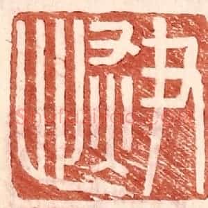 明 王常辑 印谱《尹恢》篆刻印章作品图片欣赏