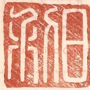 明 王常辑 印谱《日利》篆刻印章作品图片欣赏