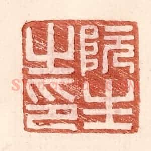 明 王常辑 印谱《阮生之印》篆刻印章作品图片欣赏