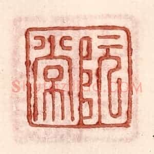 明 王常辑 印谱《阮常》篆刻印章作品图片欣赏