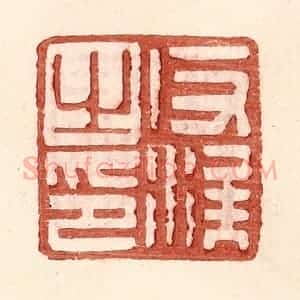 明 王常辑 印谱《反涘之印》篆刻印章作品图片欣赏