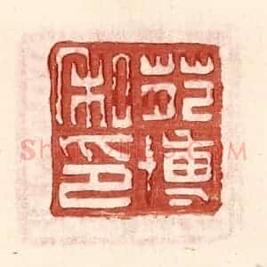 明 王常辑 印谱《苑博私印》篆刻印章作品图片欣赏