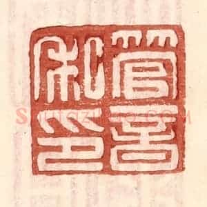 明 王常辑 印谱《管音私印》篆刻印章作品图片欣赏