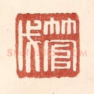 明 王常辑 印谱《管戊》篆刻印章作品图片欣赏