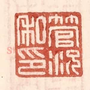 明 王常辑 印谱《管况私印》篆刻印章作品图片欣赏