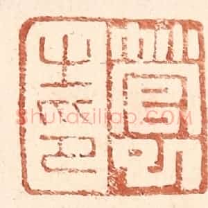 明 王常辑 印谱《管巳之印》篆刻印章作品图片欣赏
