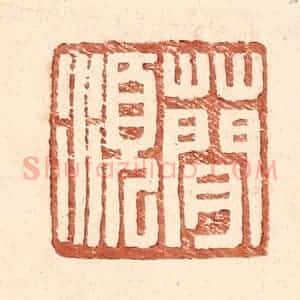 明 王常辑 印谱《蕳须》篆刻印章作品图片欣赏